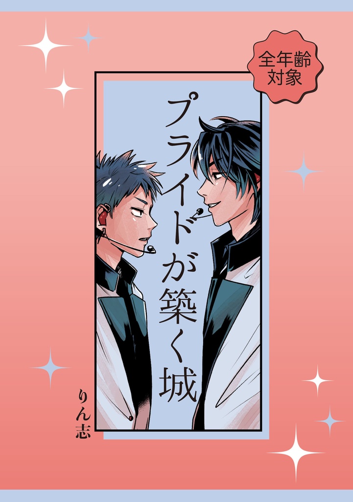 電子版プライドが築く城