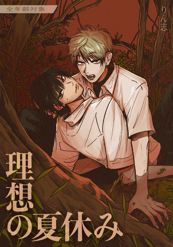 電子版理想の夏休み