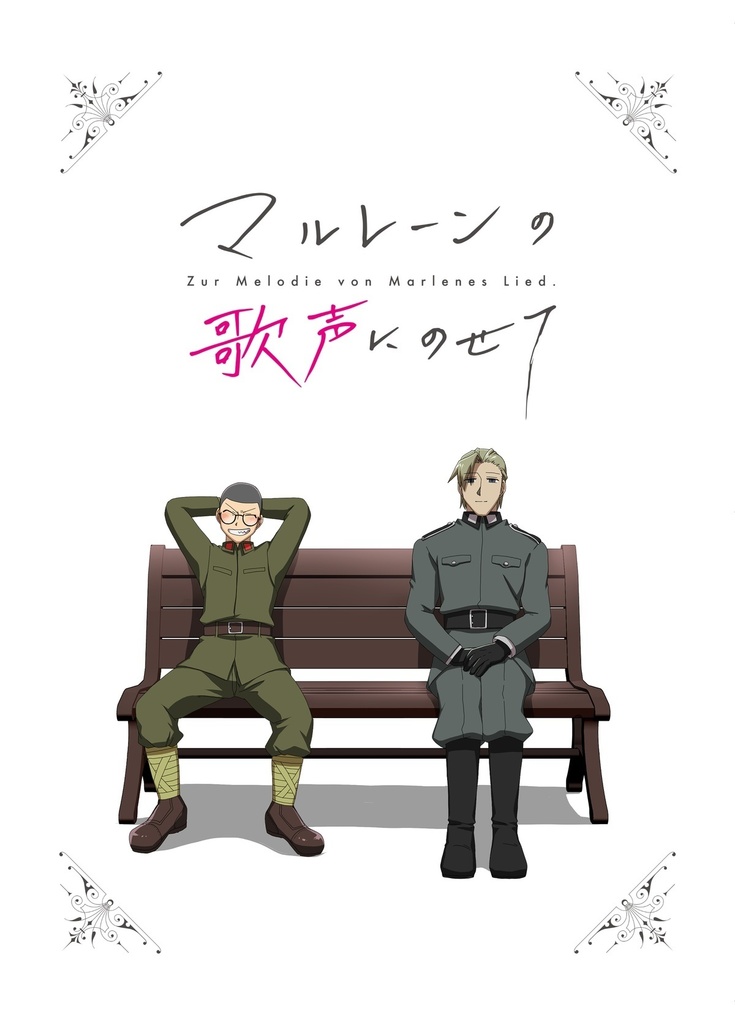 【書籍版】マルレーンの歌声にのせて 第1巻