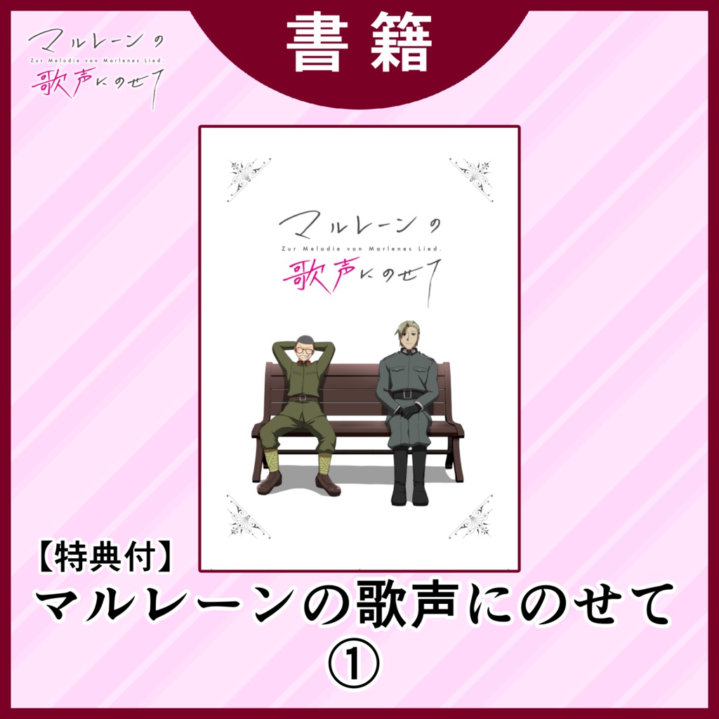 【書籍版】マルレーンの歌声にのせて 第1巻