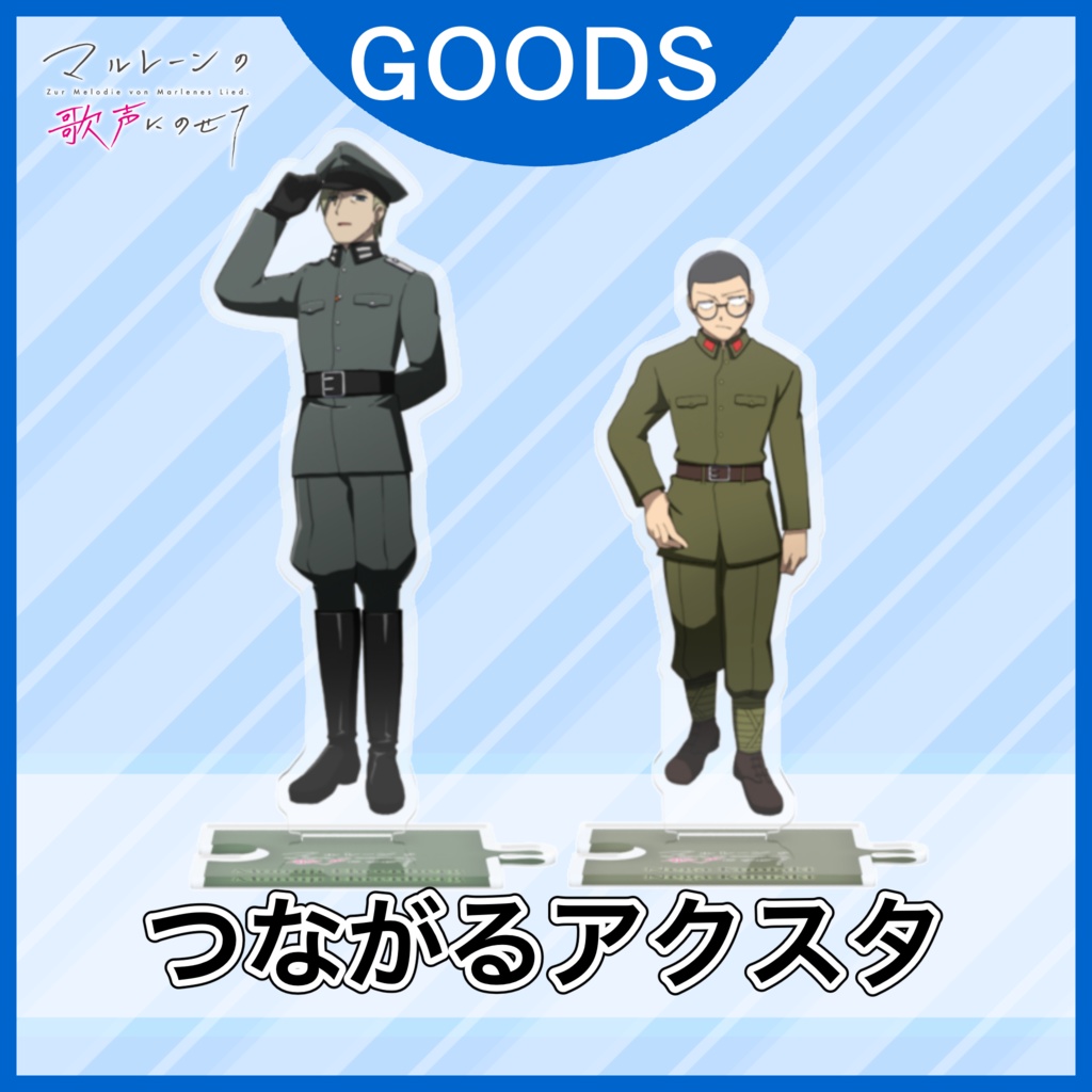つながるアクリルスタンド