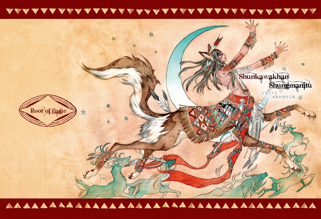 コヨーテと三本足のまだら馬