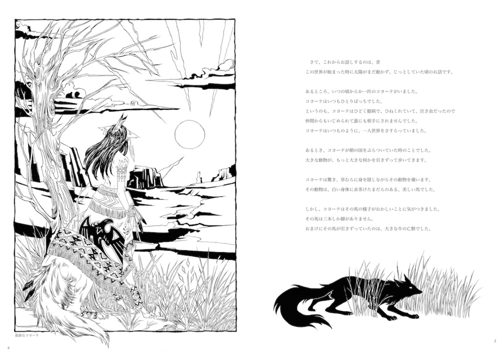 コヨーテと三本足のまだら馬