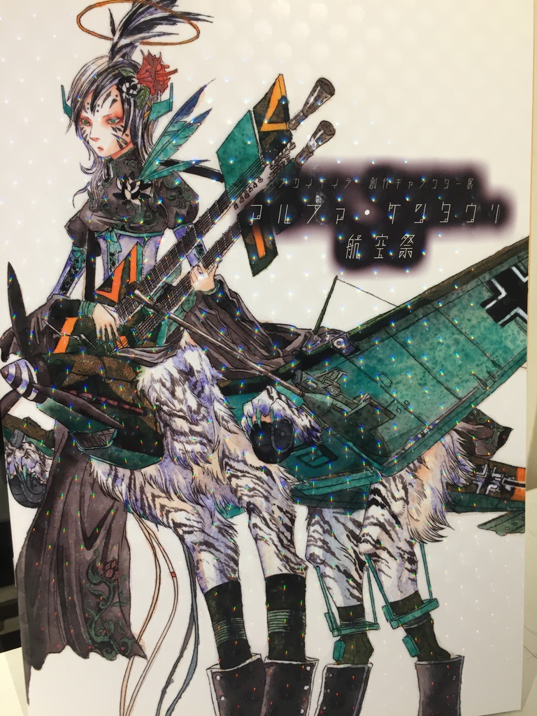 アルファ・ケンタウリ航空祭