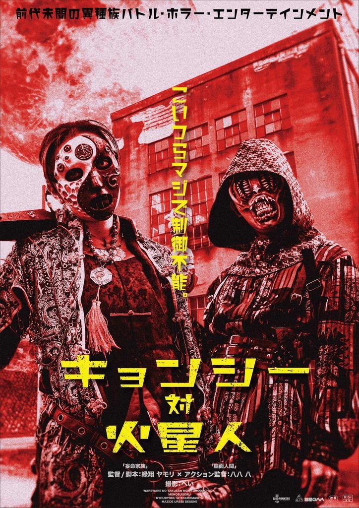 「キョンシー対火星人」映画風ポスター