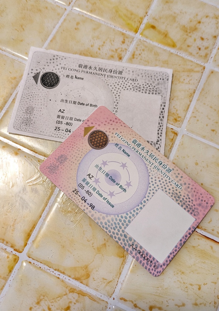 翡港永久居民身分証（偽身分証付き）