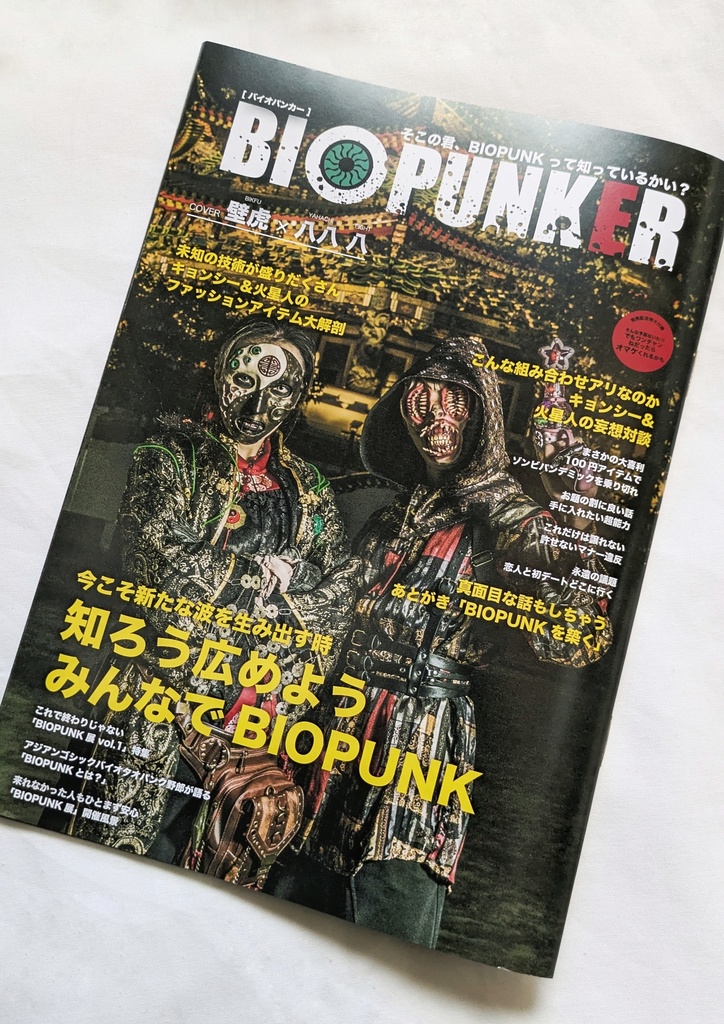 ファッション雑誌「BIOPUNKER」