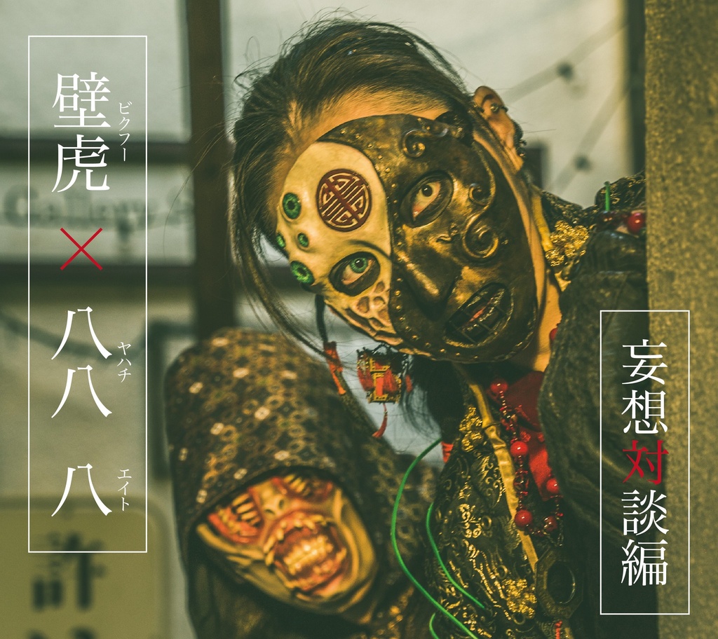 ファッション雑誌「BIOPUNKER」