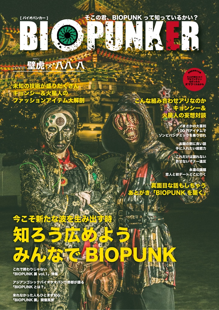 ファッション雑誌「BIOPUNKER」