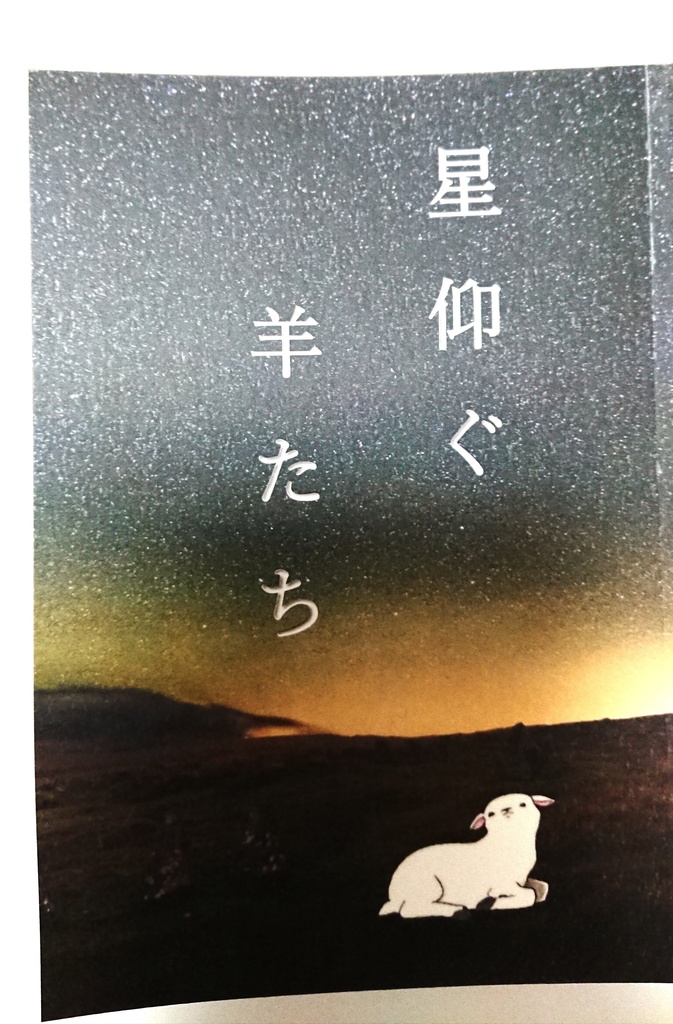 星仰ぐ羊たち