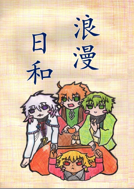 浪漫日和