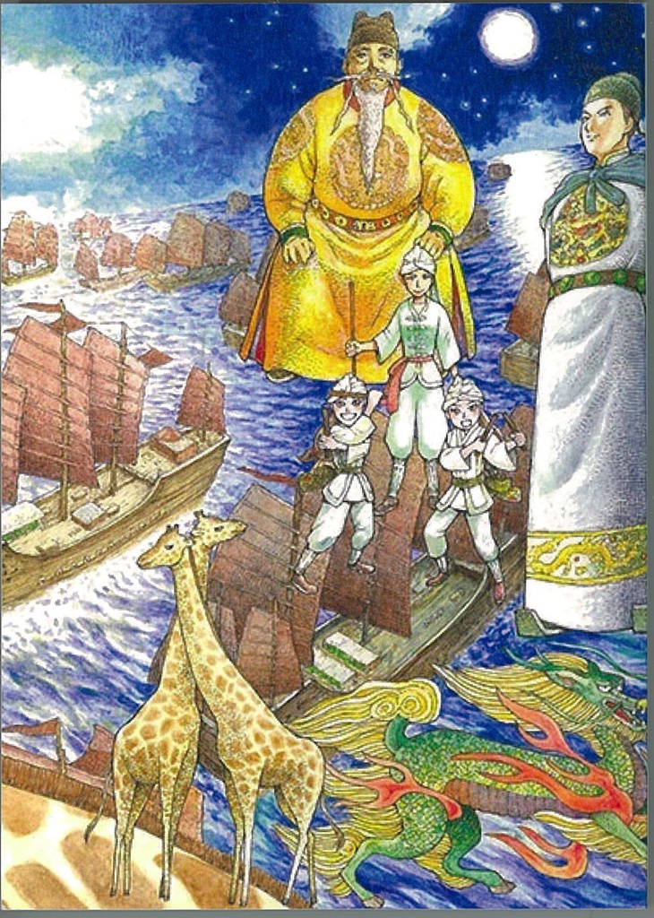 キリンライナ 下 明の鄭和艦隊