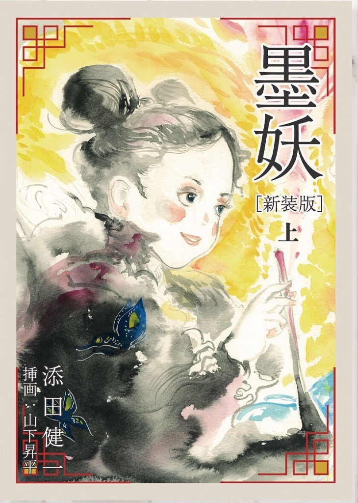 『墨妖』[新装版] 上