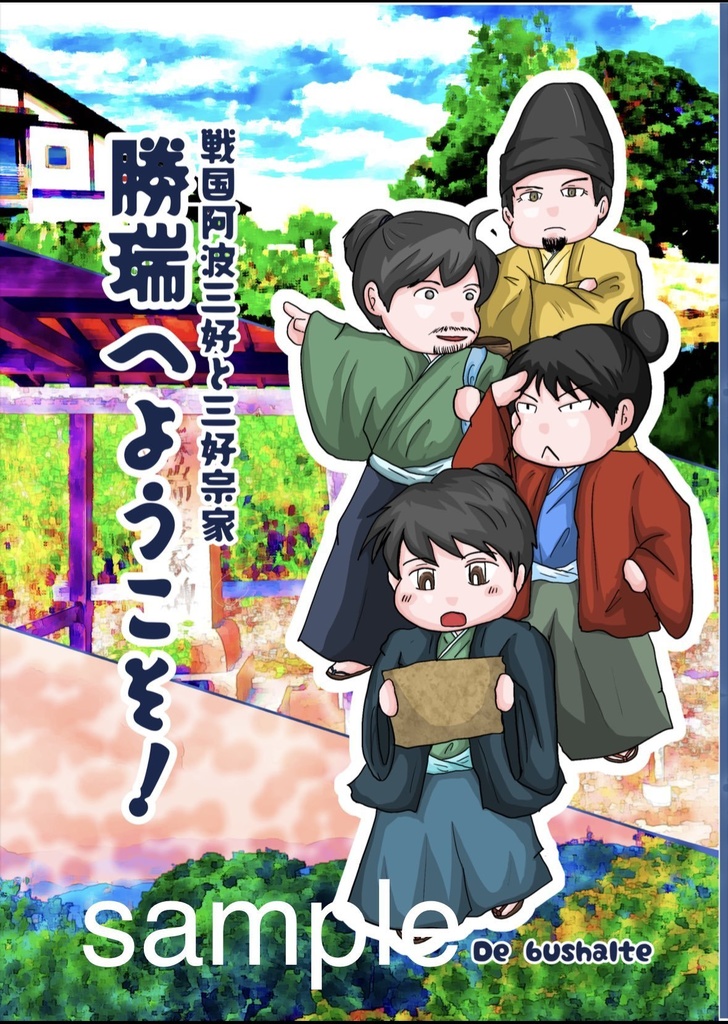勝瑞へようこそ!