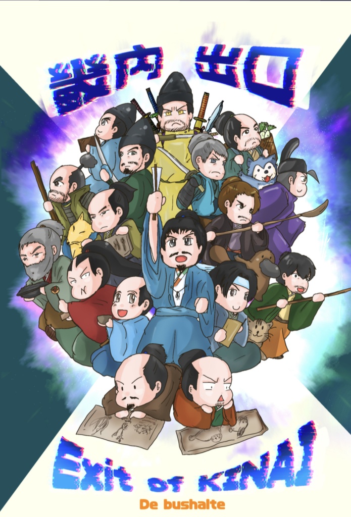 畿内出口 Exit of KINAI