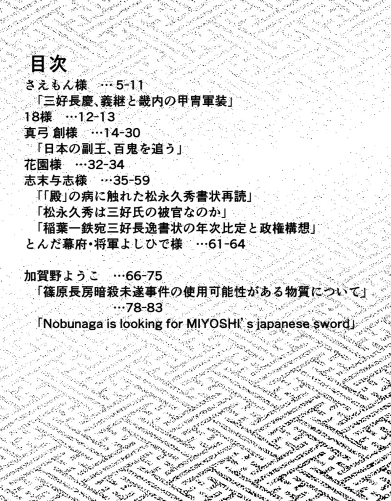 戦国三好氏アンソロジー・むらさめ晴れてみよしのに翔ぶ