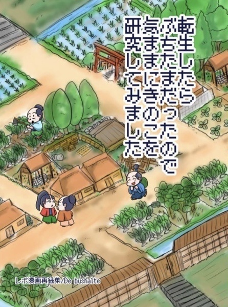転生したら ぶちたまだったので 気ままにきのこを 研究してみました