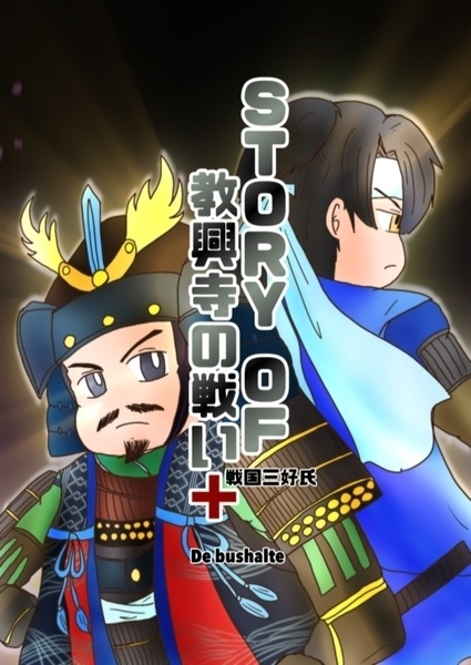 STORY OF 教興寺の戦い+(プラス)