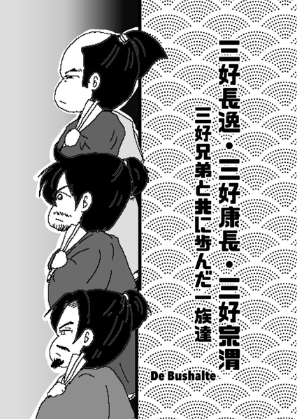 三好長逸・三好康長・三好宗渭 三好兄弟と共に歩んだ一族達