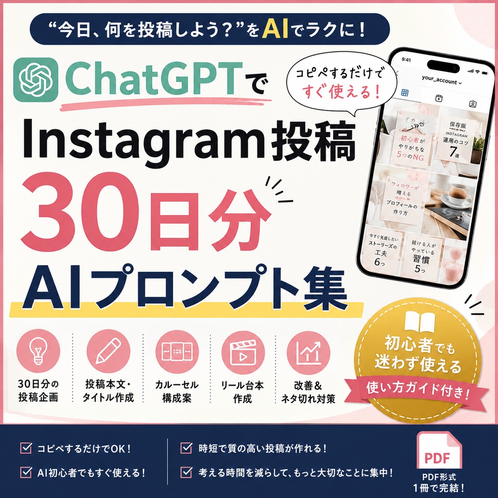 ChatGPTでInstagram投稿を30日分作れるプロンプト集