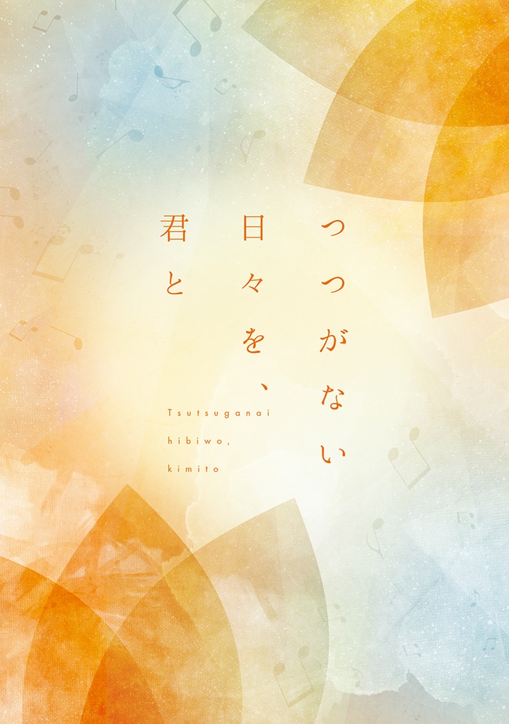 つつがない日々を、君と