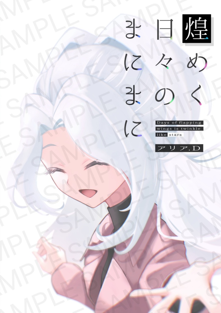 煌めく日々のまにまに