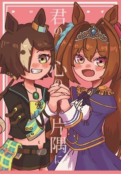 君の心の片隅に