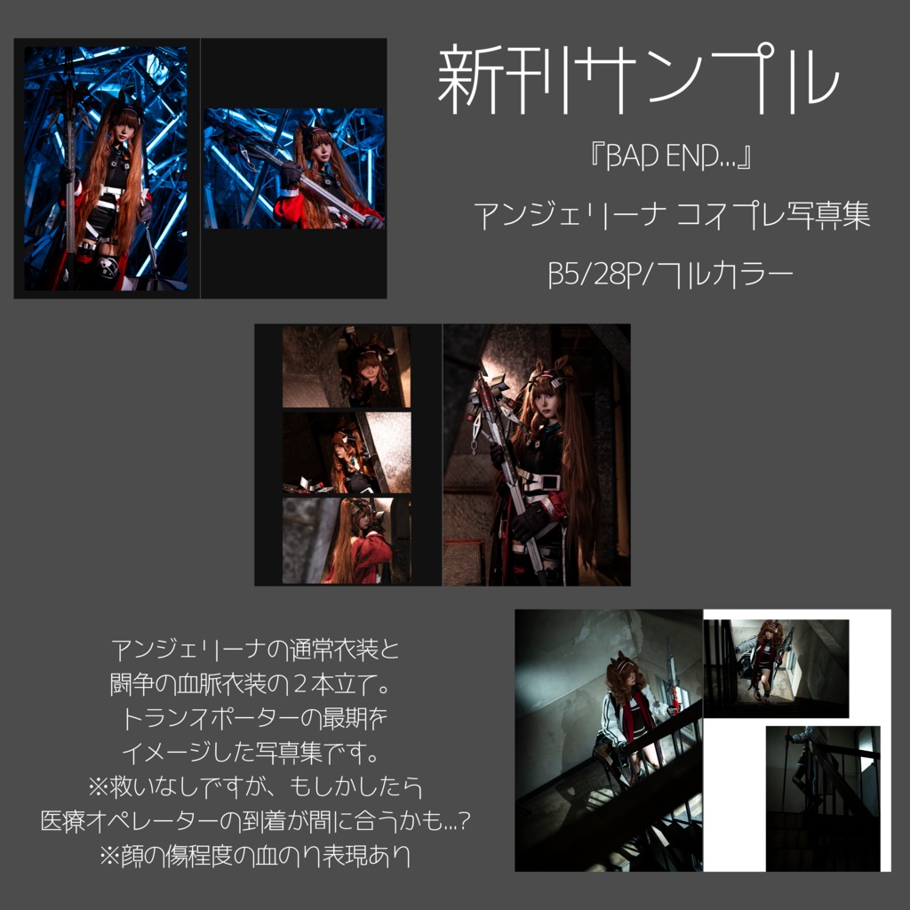 アークナイツ コスプレ写真集 「BAD END...」