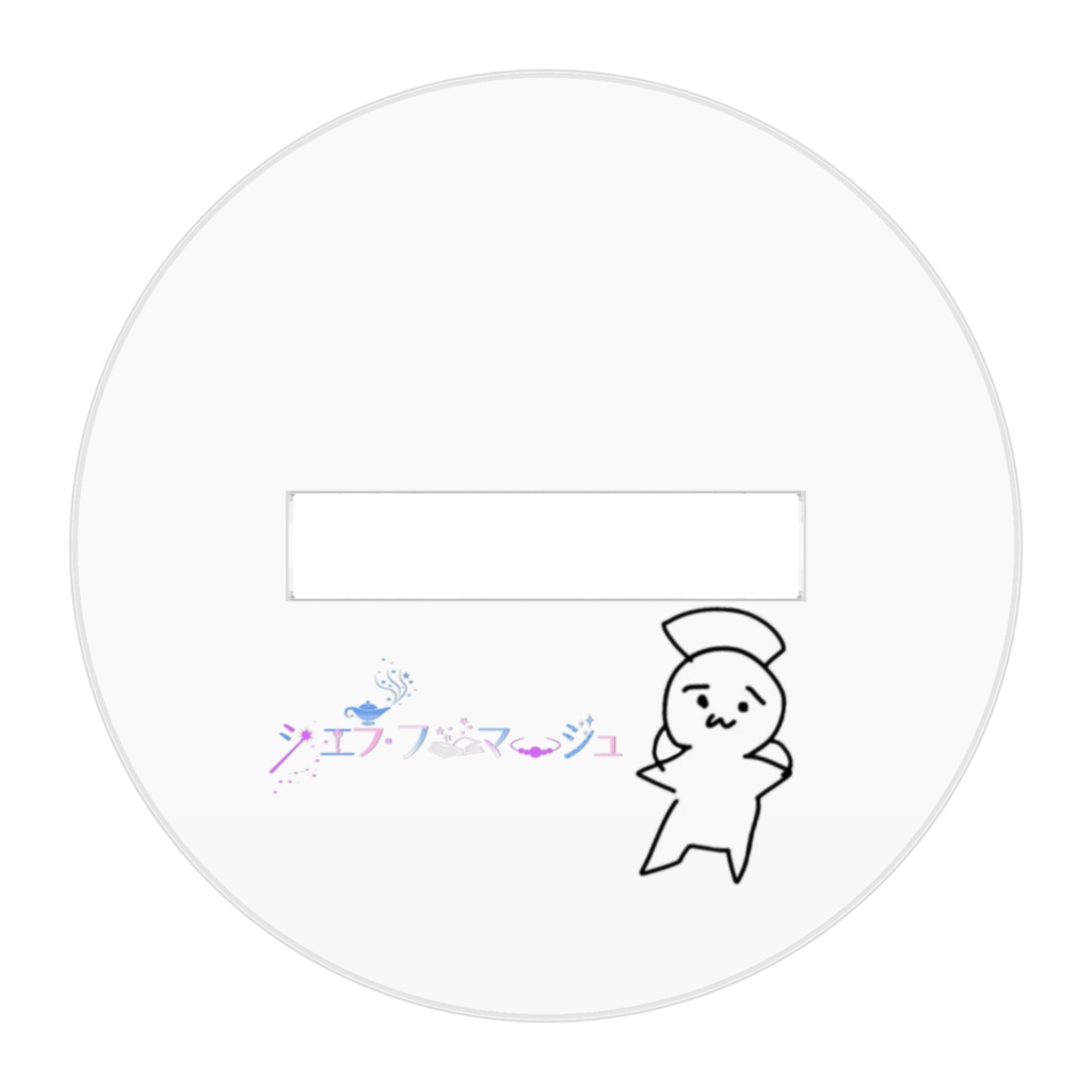 シエラのアクスタ