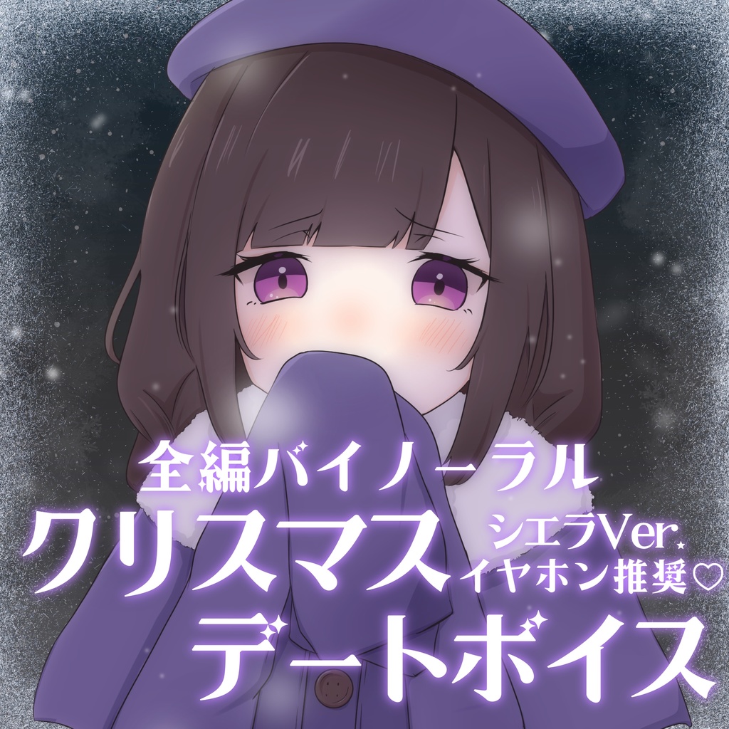 【期間限定】シエラ･フロマージュ クリスマスデートボイス2025