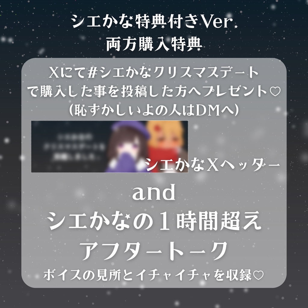 【期間限定】シエラ・フロマージュ クリスマスデートボイス2025