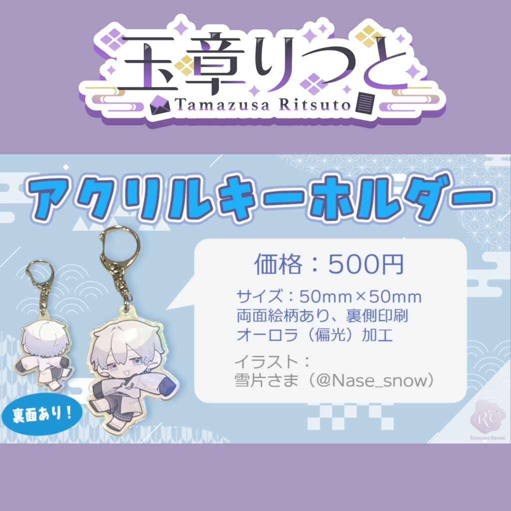 玉章りつとアクリルキーホルダー