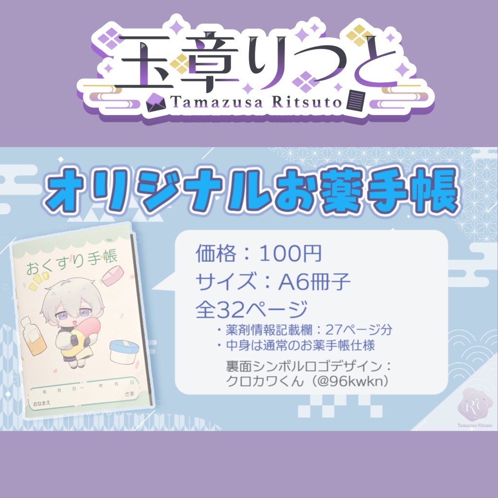 玉章りつと オリジナルグッズ お薬手帳