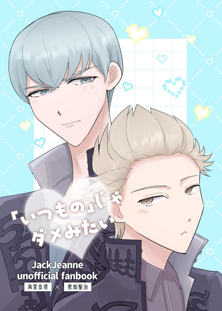 5/4新刊 海菅『いつもの』じゃダメみたい