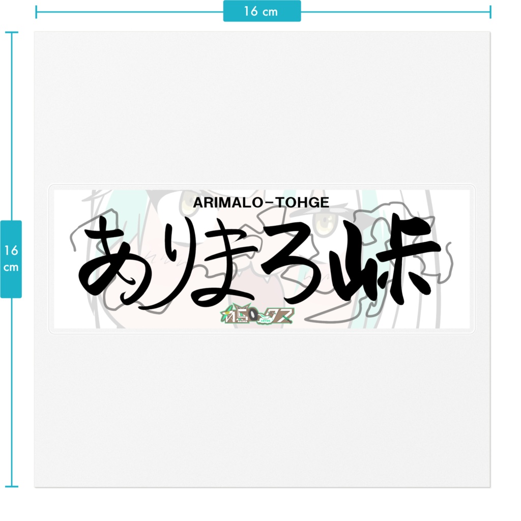 噓ジャパン峠プロジェクト ありまろ峠