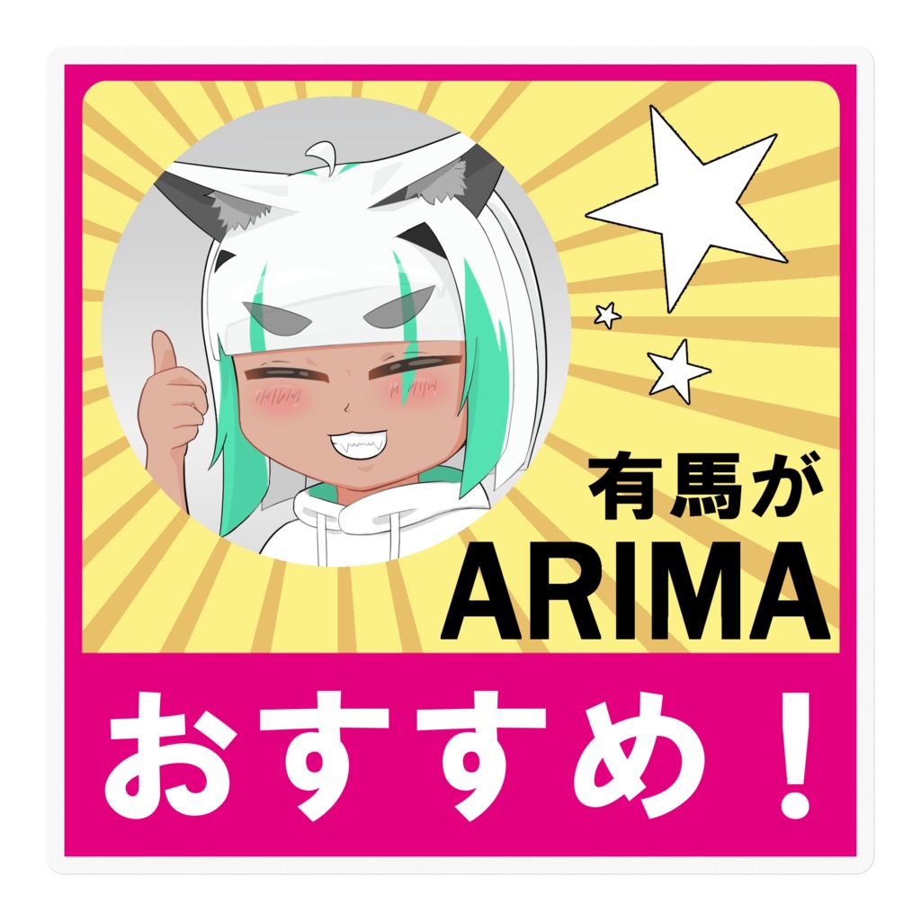 有馬がおすすめ!