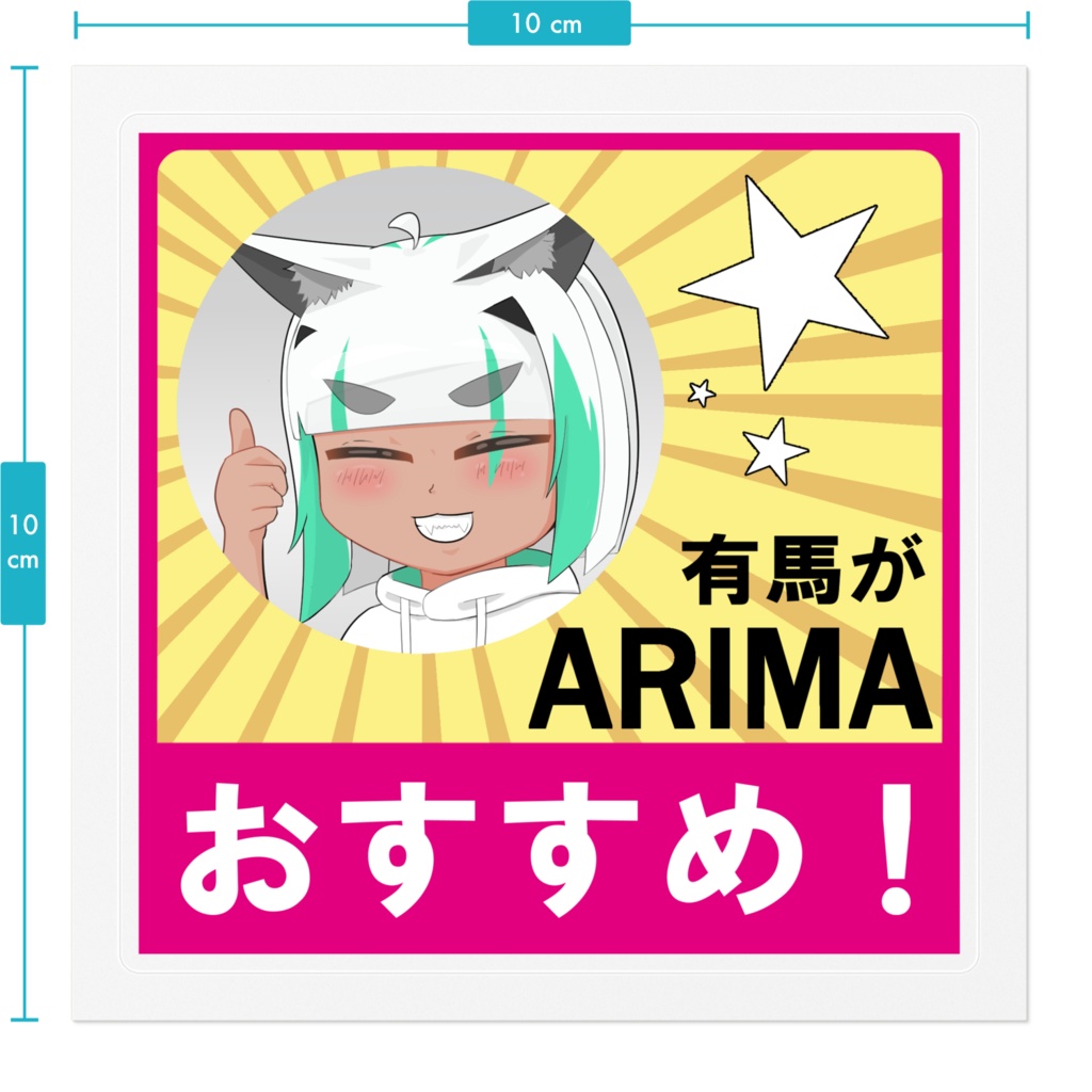 有馬がおすすめ!