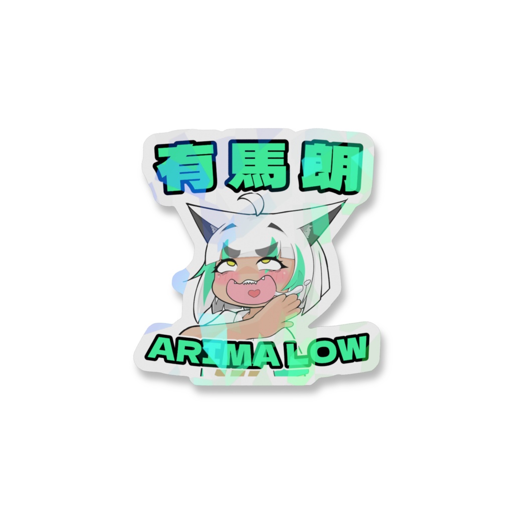 有馬朗 キラキラステッカー