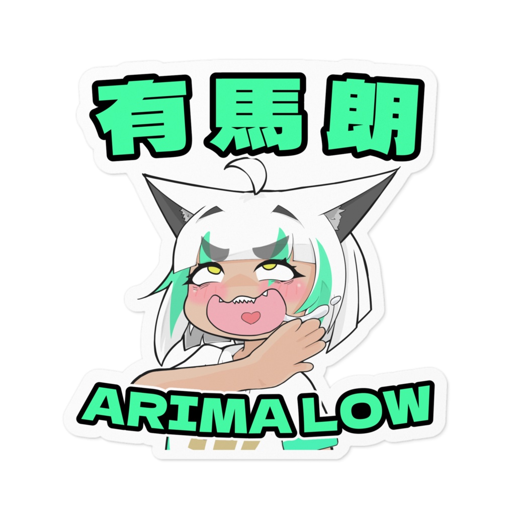 有馬朗 ステッカー