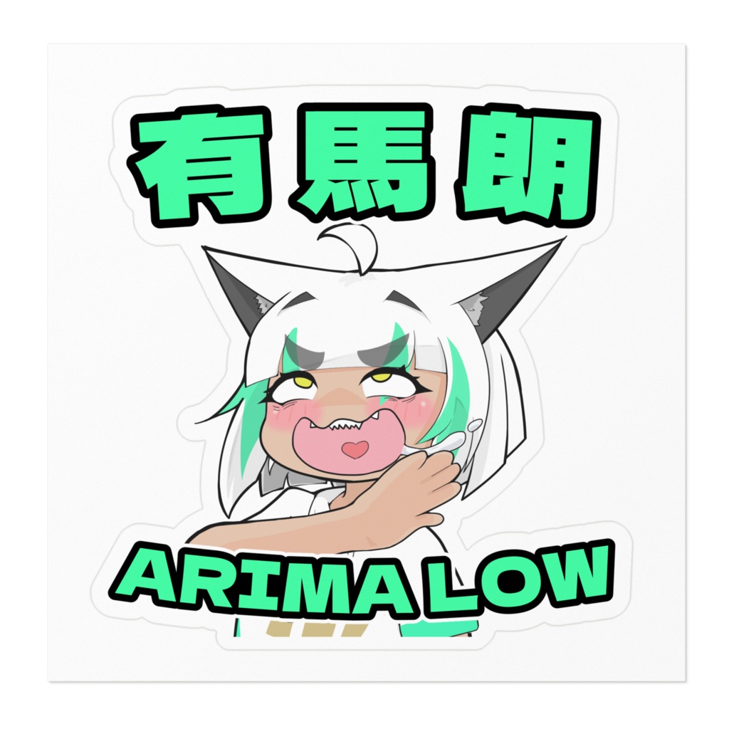 有馬朗 ステッカー