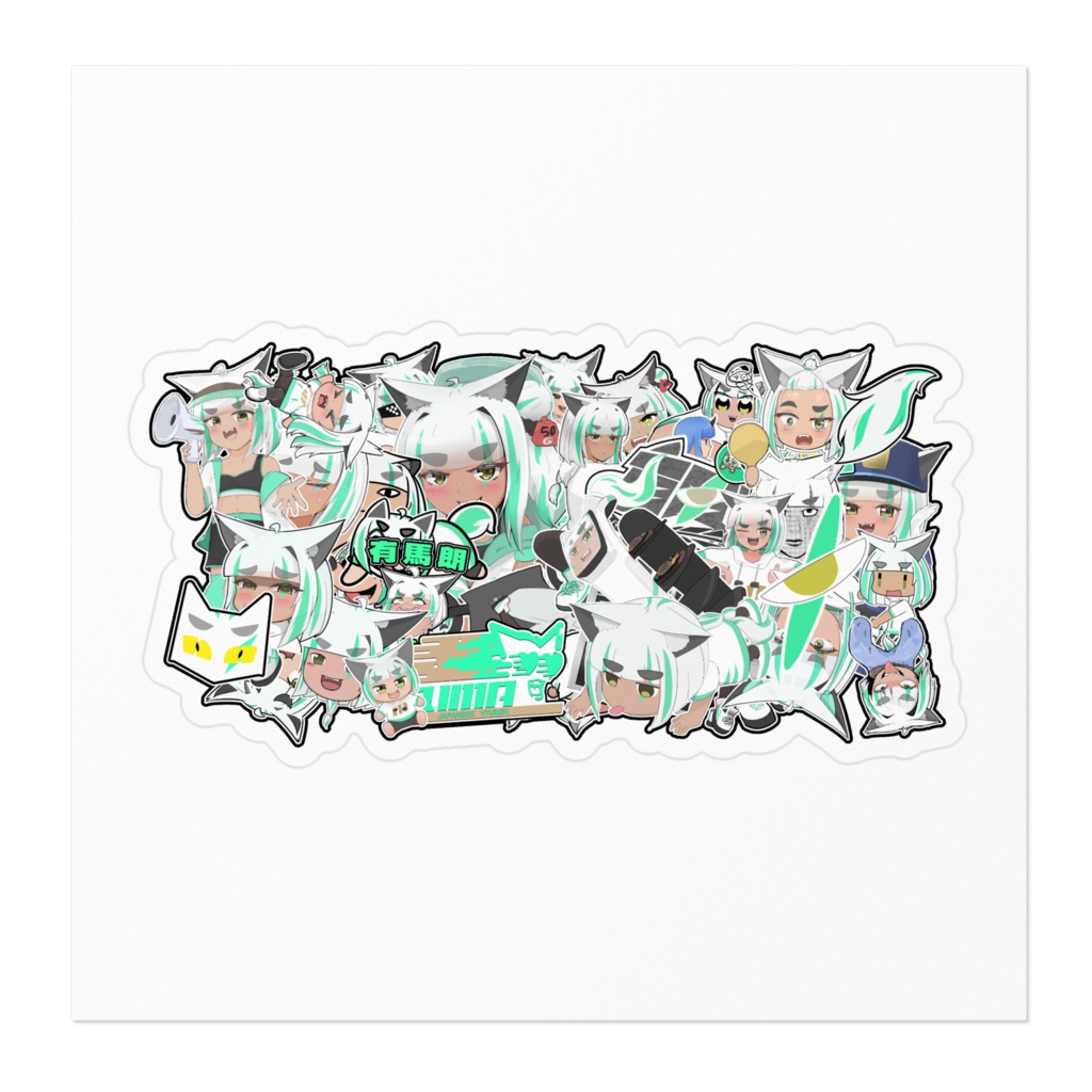 有馬朗 ステッカーボム