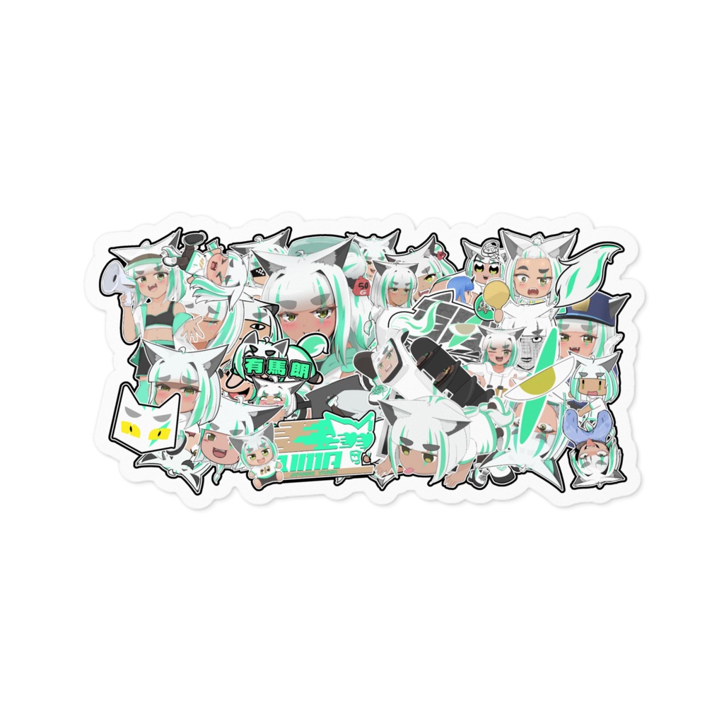 有馬朗 ステッカーボム