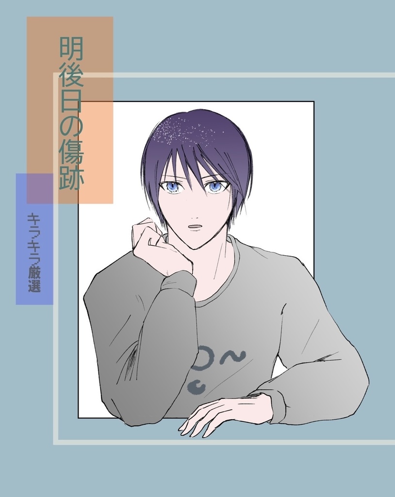 明後日の傷跡