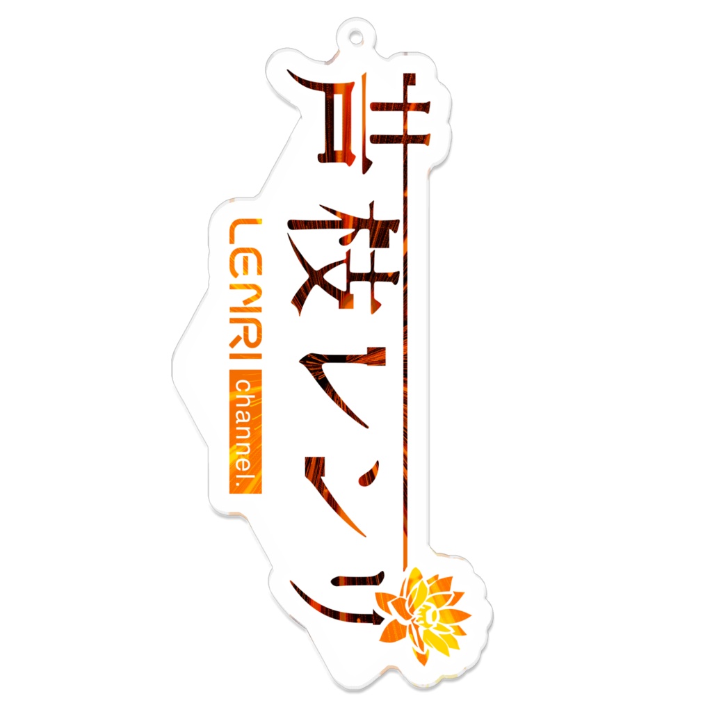 【芦枝レンリ】アクリルキーホルダー ロゴver