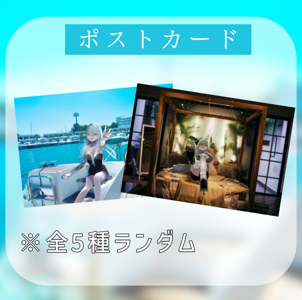 🕊️【8月】ランダムポストカード🕊️