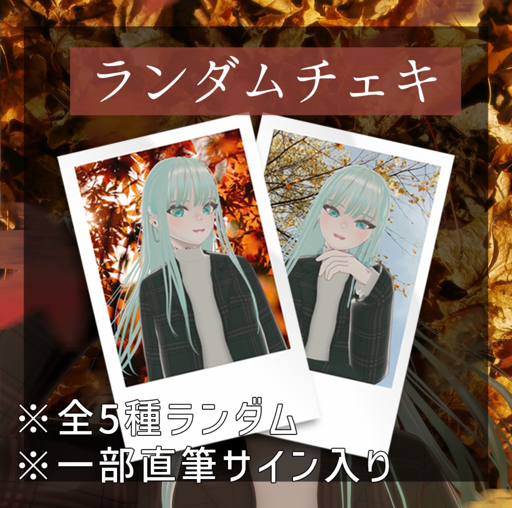 🕊️【9月】Monetランダムチェキ🕊️