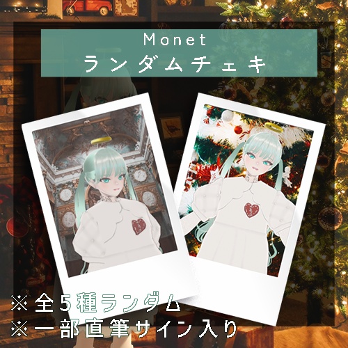 🕊️【12月】Monetランダムチェキ🕊️