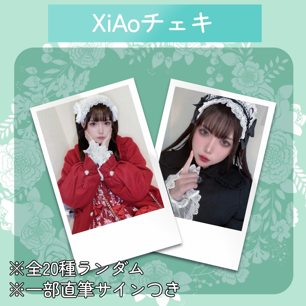 🕊️【2月】XiAoランダムチェキ🕊️
