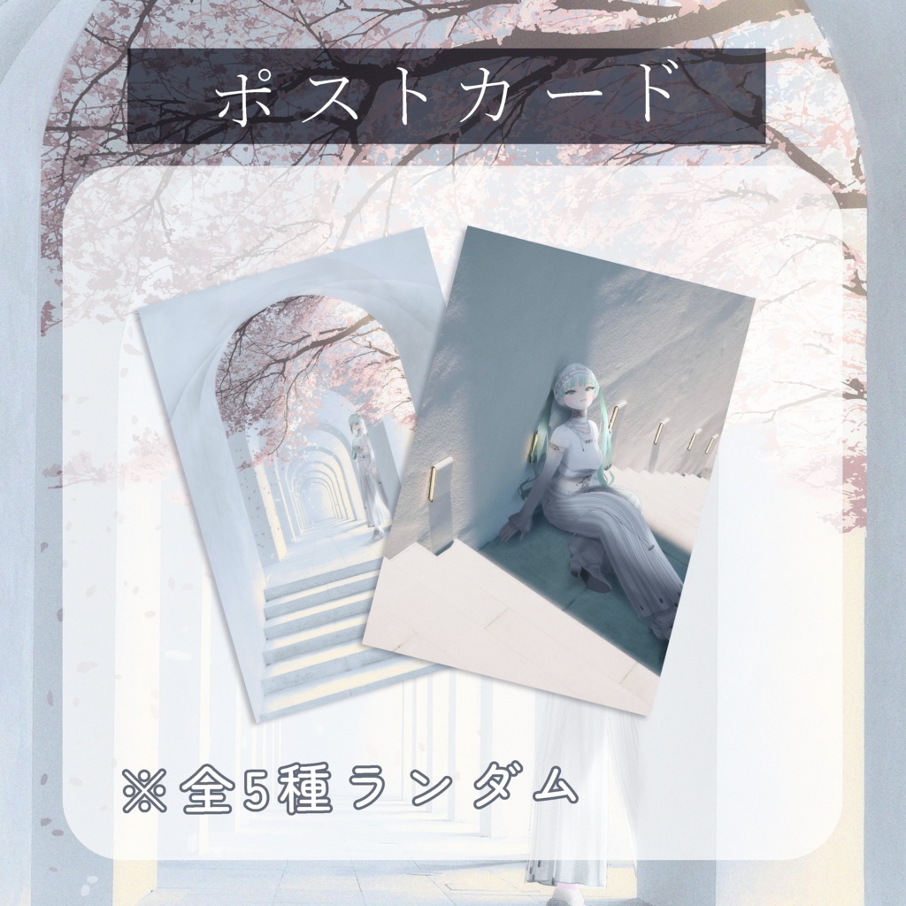 🕊️【3月】ランダムポストカード🕊️