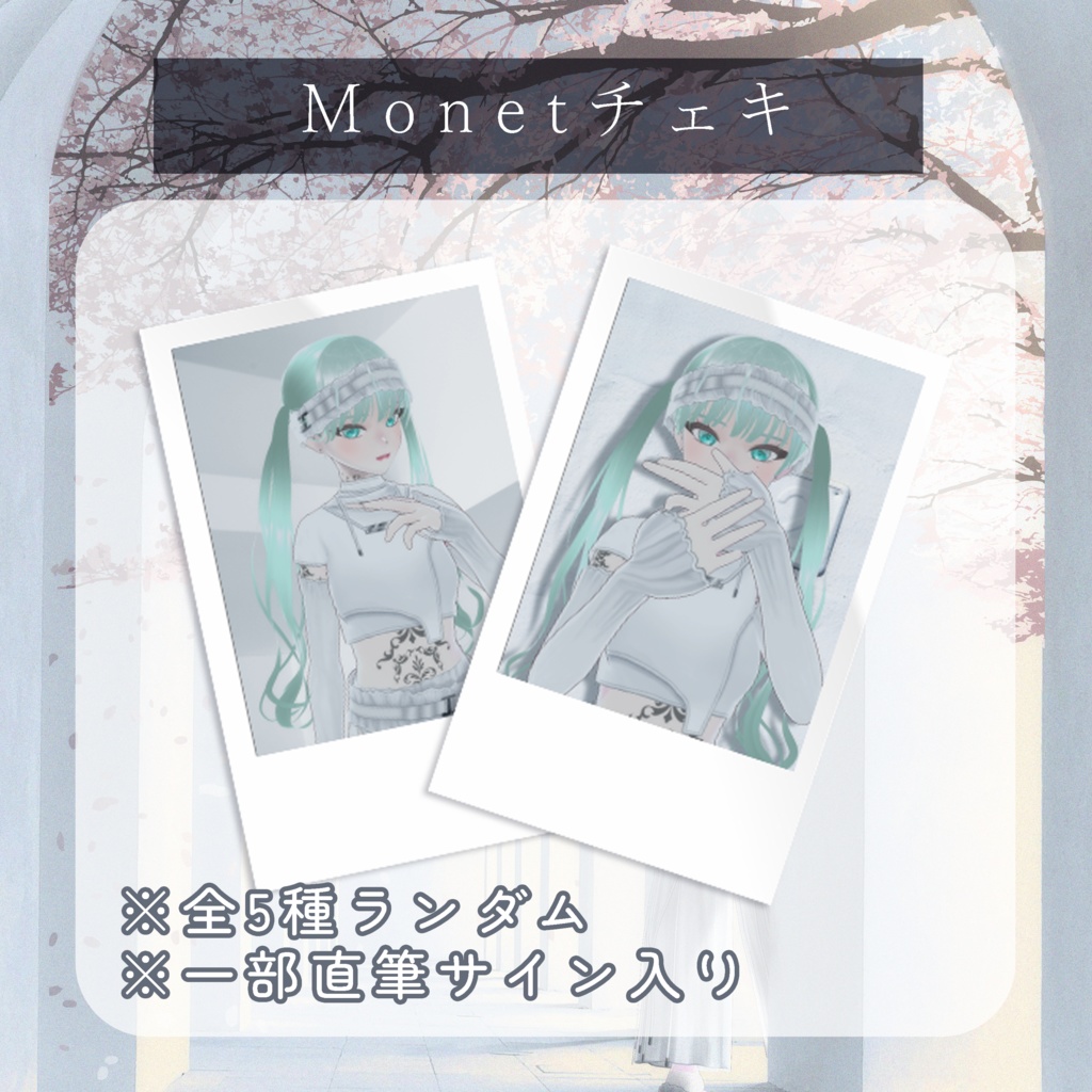 🕊️【3月】Monetランダムチェキ🕊️